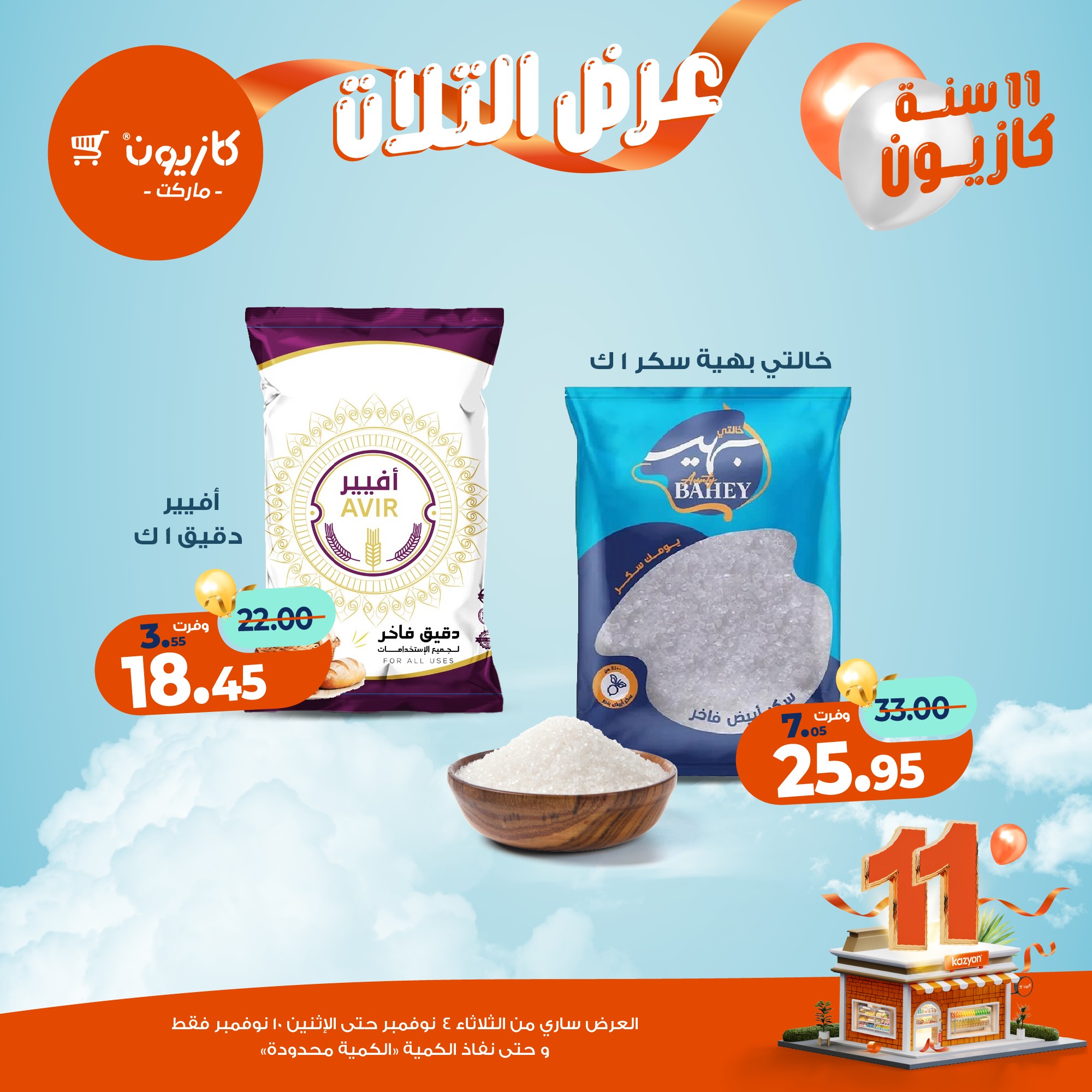 kazyon offers from 3nov to 2nov 2025 عروض كازيون من 3 نوفمبر حتى 2 نوفمبر 2025 صفحة رقم 18